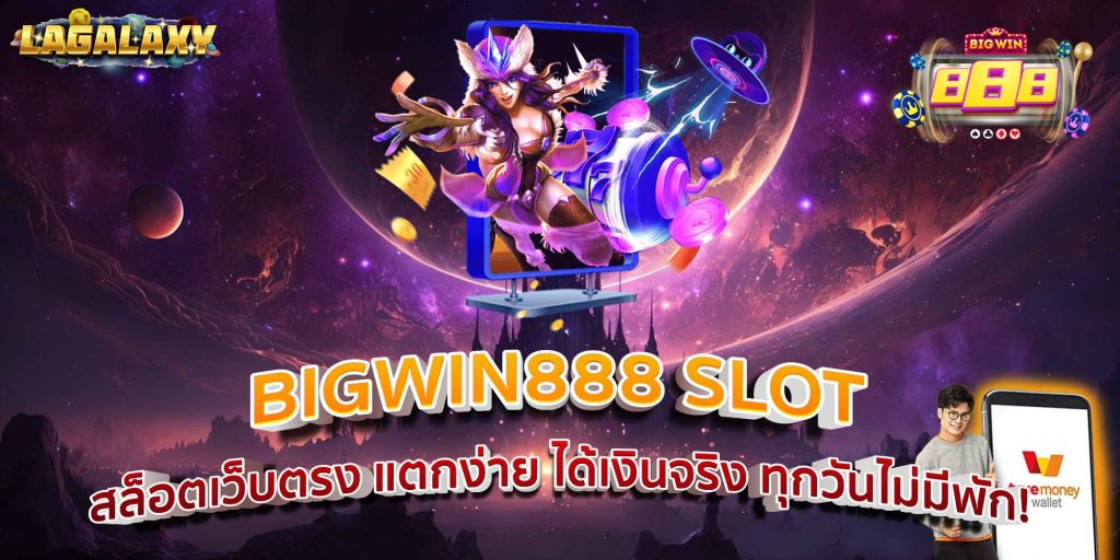 BIGWIN888 SLOT สล็อตเว็บตรง แตกง่าย ได้เงินจริง ทุกวันไม่มีพัก!