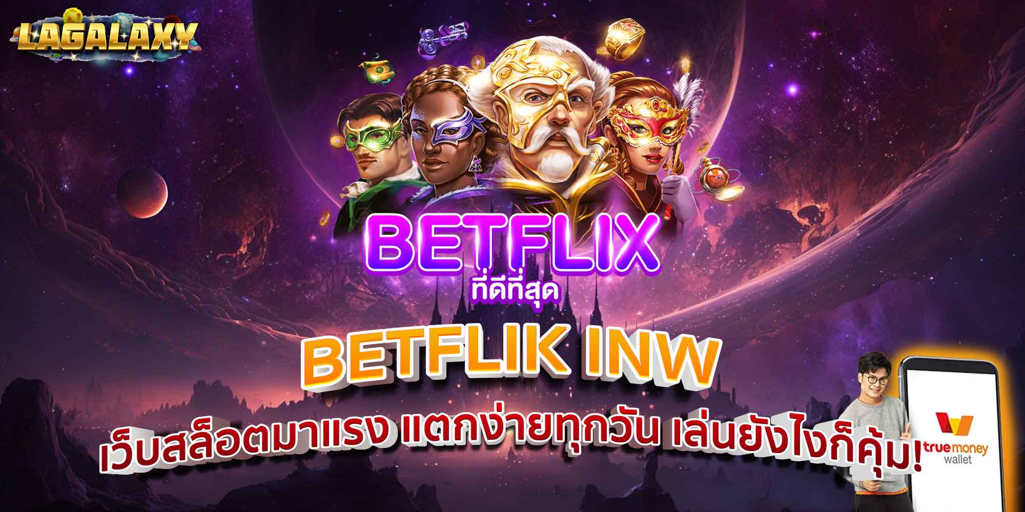 BETFLIK INW เว็บสล็อตมาแรง แตกง่ายทุกวัน เล่นยังไงก็คุ้ม!