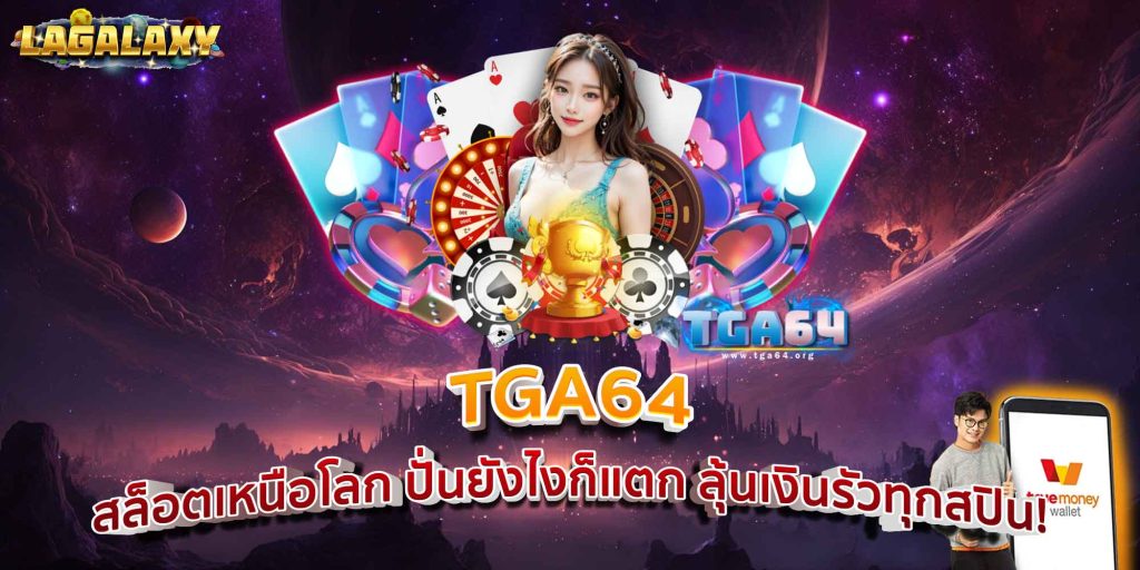 TGA64 สล็อตเหนือโลก ปั่นยังไงก็แตก ลุ้นเงินรัวทุกสปิน!