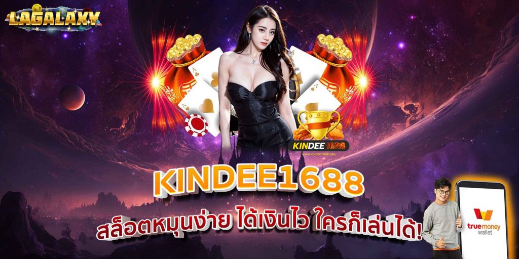 KINDEE1688 สล็อตหมุนง่าย ได้เงินไว ใครก็เล่นได้!