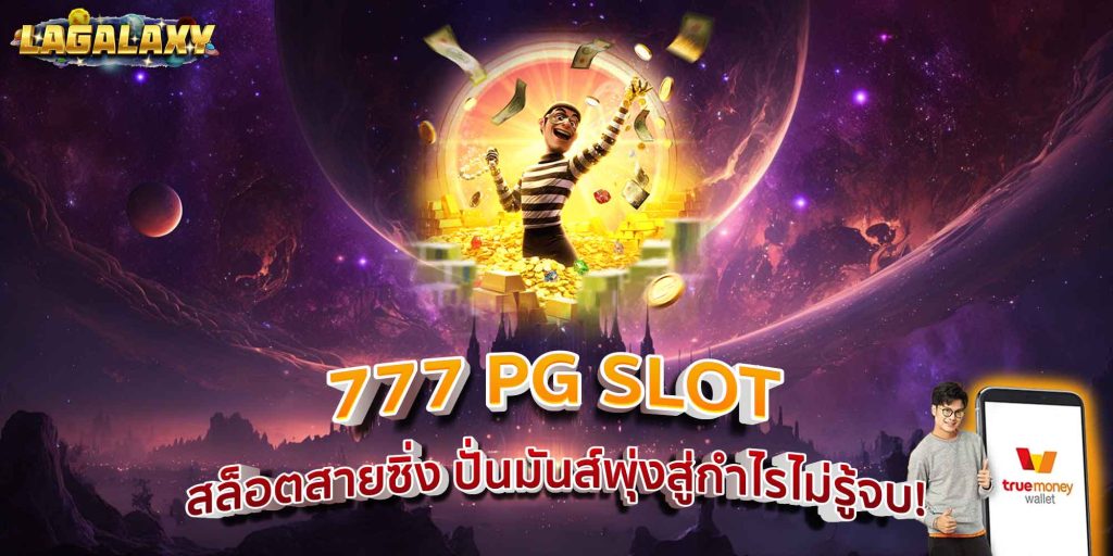 777 PG SLOT สล็อตสายซิ่ง ปั่นมันส์พุ่งสู่กำไรไม่รู้จบ!