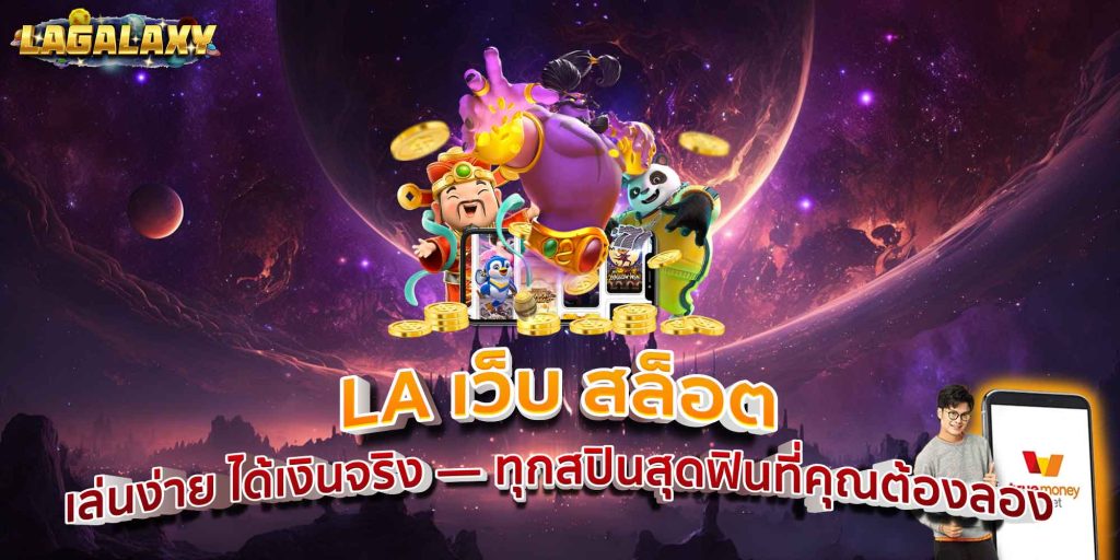LA เว็บ สล็อต เล่นง่าย ได้เงินจริง — ทุกสปินสุดฟินที่คุณต้องลอง
