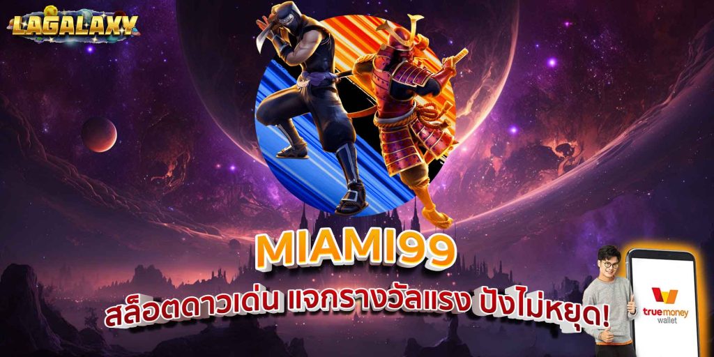 MIAMI99 สล็อตดาวเด่น แจกรางวัลแรง ปังไม่หยุด!