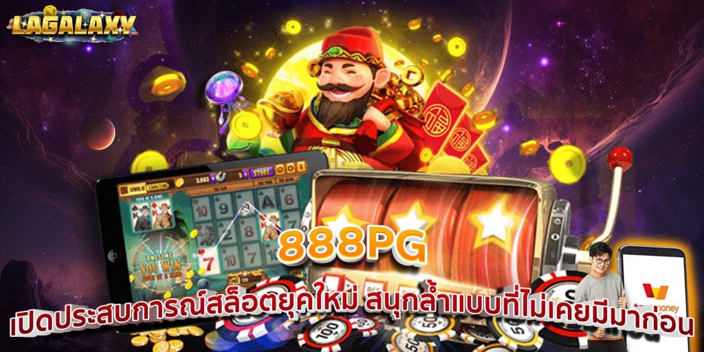 888PG เปิดประสบการณ์สล็อตยุคใหม่ สนุกล้ำแบบที่ไม่เคยมีมาก่อน