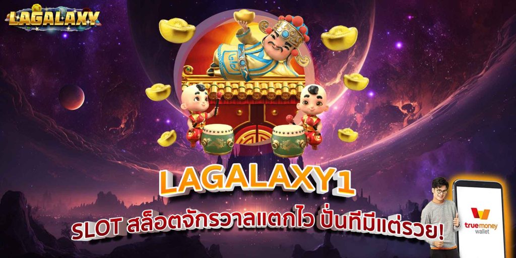 LAGALAXY1 SLOT สล็อตจักรวาลแตกไว ปั่นทีมีแต่รวย!