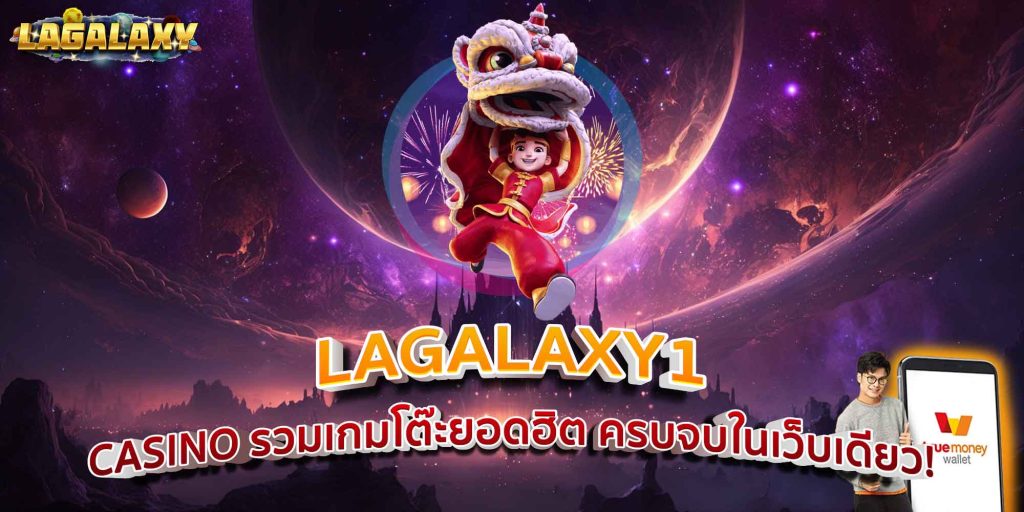 LAGALAXY1 CASINO รวมเกมโต๊ะยอดฮิต ครบจบในเว็บเดียว!