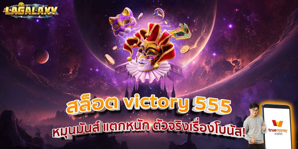 สล็อต victory 555 หมุนมันส์ แตกหนัก ตัวจริงเรื่องโบนัส!
