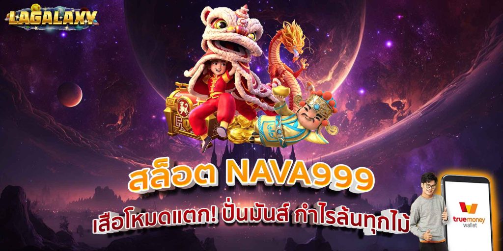 สล็อต NAVA999 เสือโหมดแตก! ปั่นมันส์ กำไรล้นทุกไม้