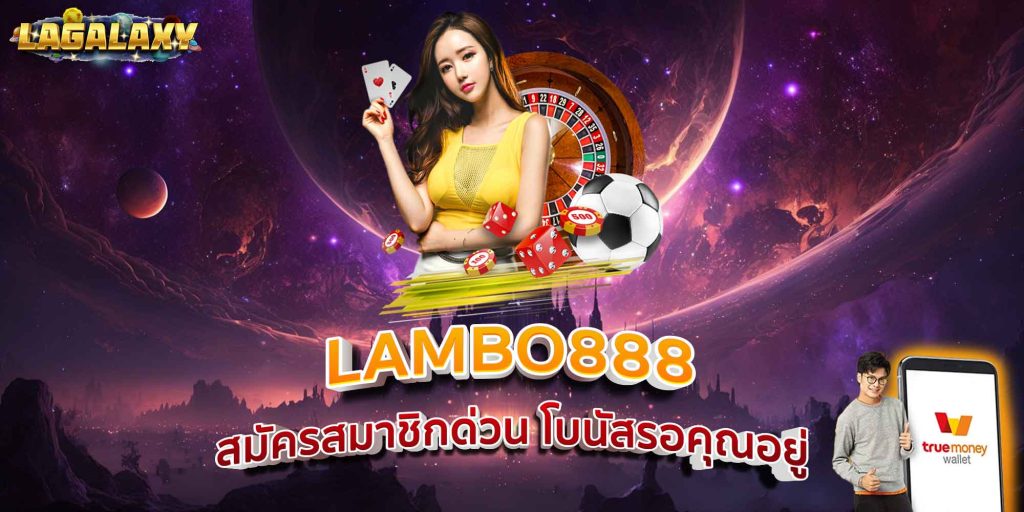LAMBO888 สมัครสมาชิกด่วน โบนัสรอคุณอยู่