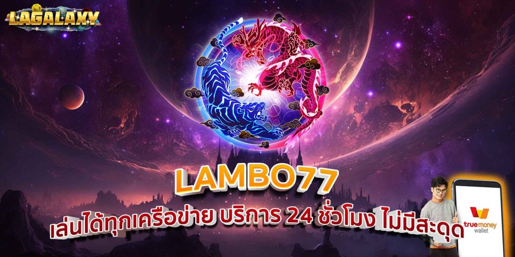 LAMBO77 เล่นได้ทุกเครือข่าย บริการ 24 ชั่วโมง ไม่มีสะดุด