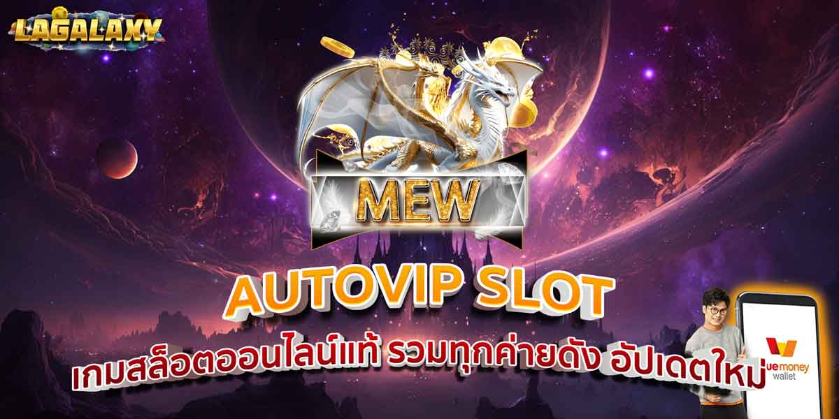AUTOVIP SLOT เกมสล็อตออนไลน์แท้ รวมทุกค่ายดัง อัปเดตใหม่