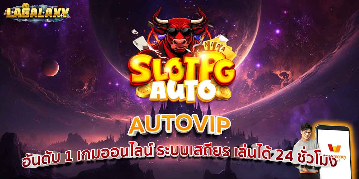 AUTOVIP อันดับ 1 เกมออนไลน์ ระบบเสถียร เล่นได้ 24 ชั่วโมง