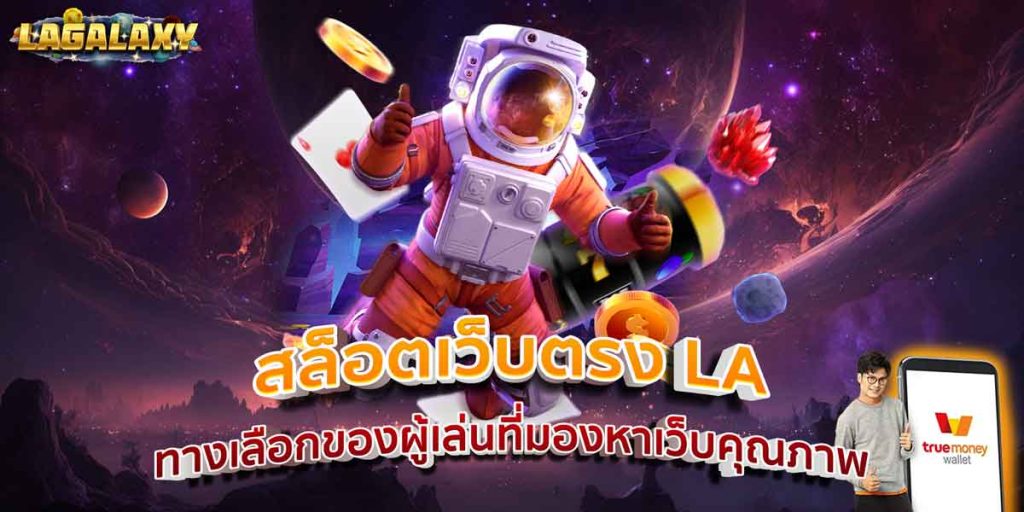 สล็อตเว็บตรง LA ทางเลือกของผู้เล่นที่มองหาเว็บคุณภาพ